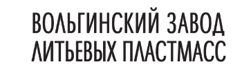 Вольгинский завод литьевых пластмасс